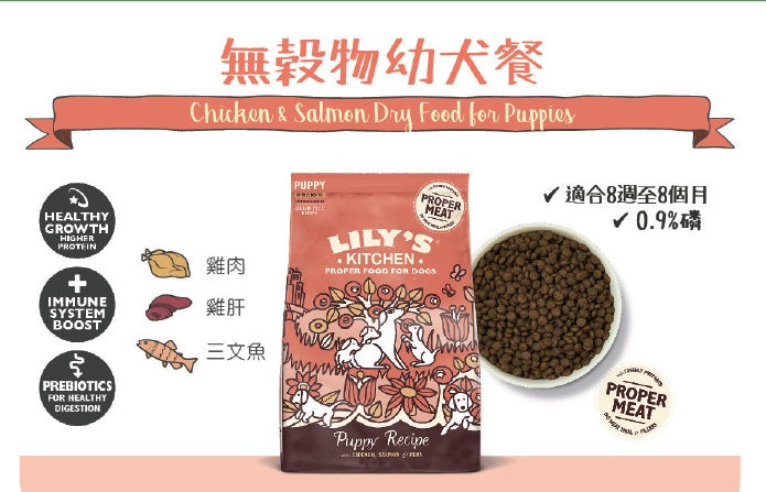 英國Lily's Kitchen 無穀物幼犬餐（雞肉三文魚）2.5kg幼犬狗糧【狗食用】