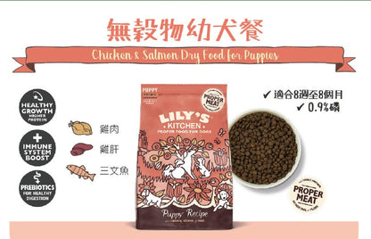 英國Lily's Kitchen 無穀物幼犬餐（雞肉三文魚）2.5kg幼犬狗糧【狗食用】