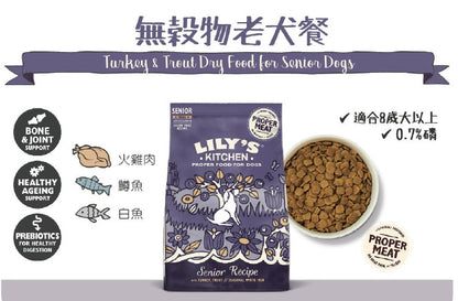 英國Lily's Kitchen 無穀物老犬餐（火雞鱒魚）2.5kg老犬狗糧【狗食用】
