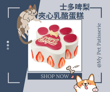 香港新鮮My Pet Patisserie (美柏斯)寵物蛋糕訂製「士多啤梨乳酪狗蛋糕 1 磅」*冷凍品 【貓狗食】